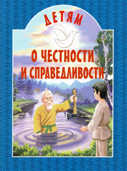 Детям о честности и справедливости (ИБЭ)
