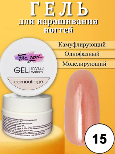 Гель FOR YOU Camouflage № 15