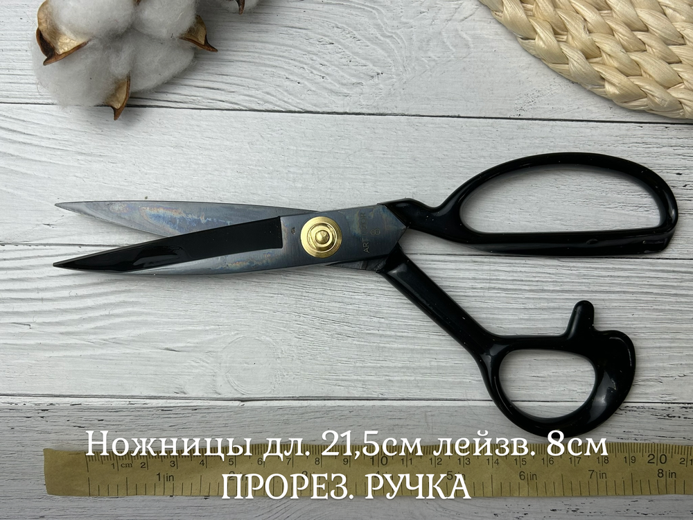 Ножницы дл. 21,5см лейзв. 8см ПРОРЕЗ. РУЧКА