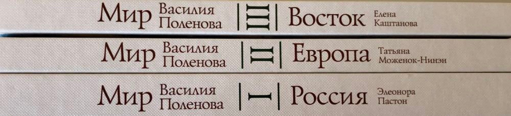 Мир Василия Поленова: в 3 томах
