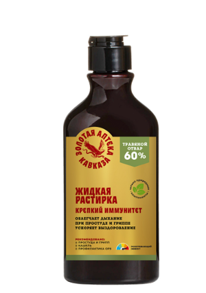 Жидкая растирка «Крепкий иммунитет»