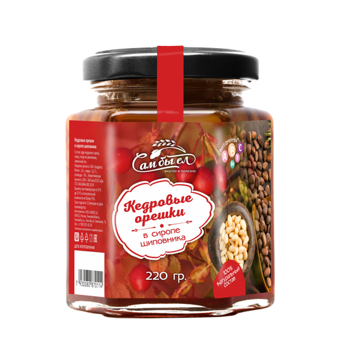 Кедровый орех в сиропе из шиповника 220 г Сам бы ел