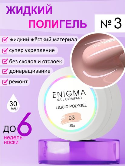 Жидкий полигель ENIGMA Liquid Polygel 03 30 мл.