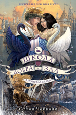 Школа Добра и Зла. В поисках славы (#4). Соман Чайнани