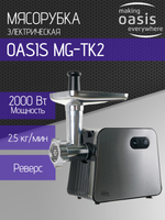 Мясорубка OASIS MG-TK2