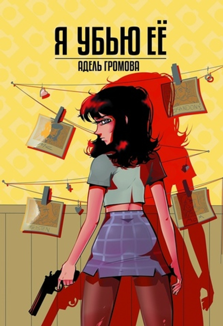 Комикс Я убью ее (Альтернативная обложка)