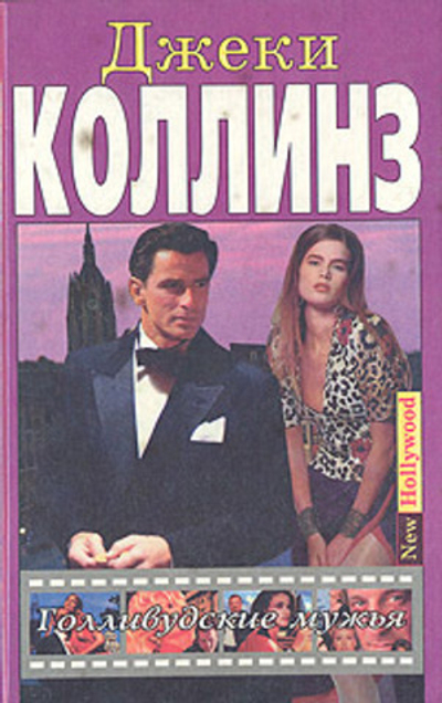 Голливудские мужья