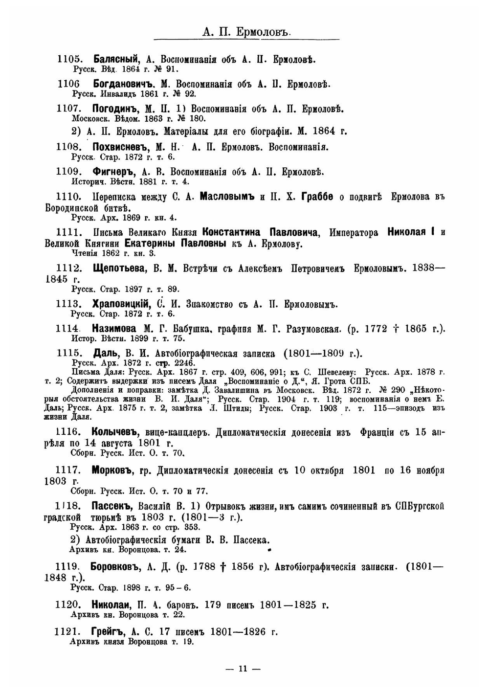Обзор записок, дневников, воспоминаний, писем и путешествий, относящихся к истории России и напечатанных на русском языке | Минцлов Сергей Рудольфович