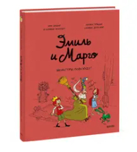Эмиль и Марго. Монстры повсюду!