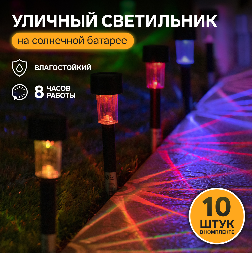 Набор садовых светильников на солнечной батарее"Цилиндр",4,5*30*4,5см,1LED,свечение мульти(RGB),10шт. 4385