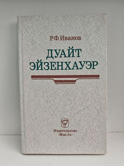 Дуайт Эйзенхауэр