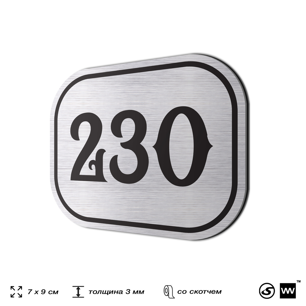 Номерок на дверь квартиры 230, для кабинета, офиса, шильдик 9 х 7 см, серебристый, Айдентика Технолоджи