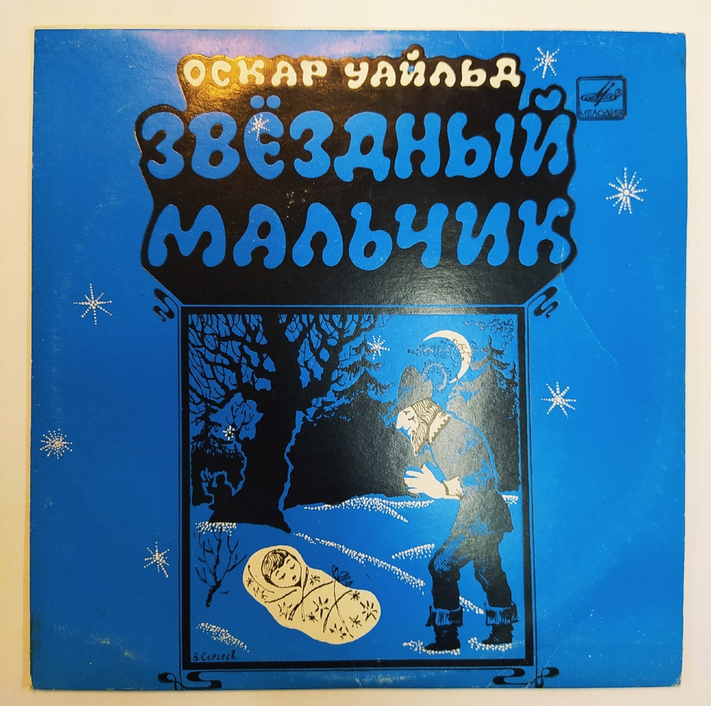 Оскар Уайлд Звездный Мальчик  10 дюймов