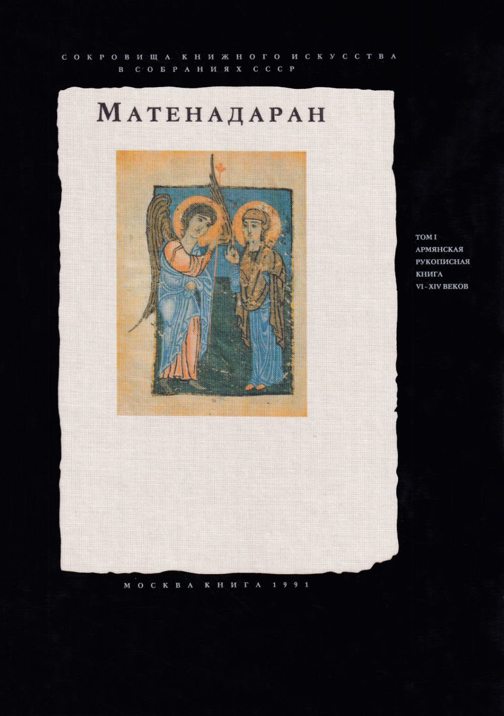 Матенадаран. Т. 1. Армянская рукописная книга VI-XIV веков