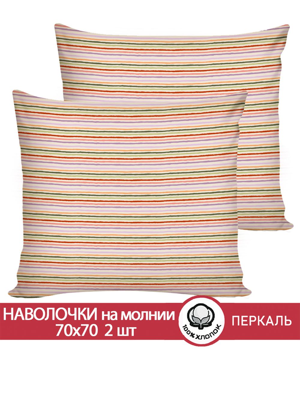 Наволочка комплект 2шт перкаль Сказка "Нежная полоска" 70x70 см на молнии