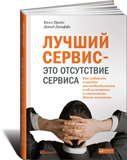 Лучший сервис это отсутствие сервиса: Как избавить клиента от необходимости в обслуживании и сэкономить деньги компании