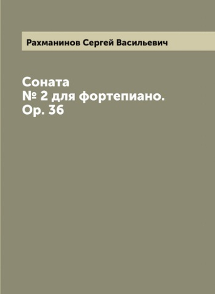 Соната № 2 для фортепиано. Op. 36 | Рахманинов Сергей Васильевич