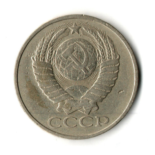50 копеек 1979 год