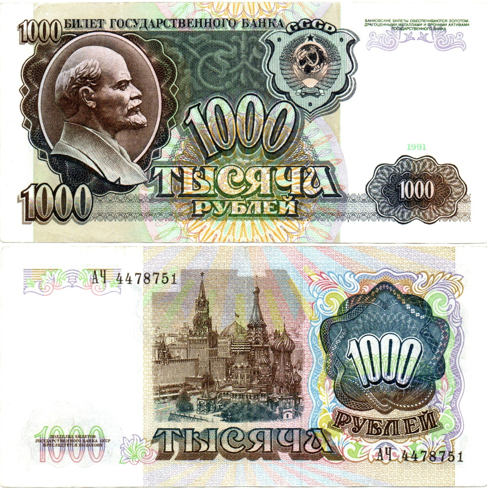 Банкнота 1000 рублей 1991 год XF