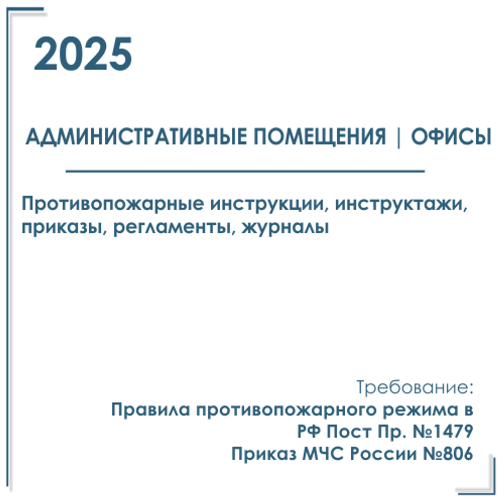 Офисы. Пакет документов по ПБ 2025г. Приказы, инструкции, инструктажи по пожарной безопасности