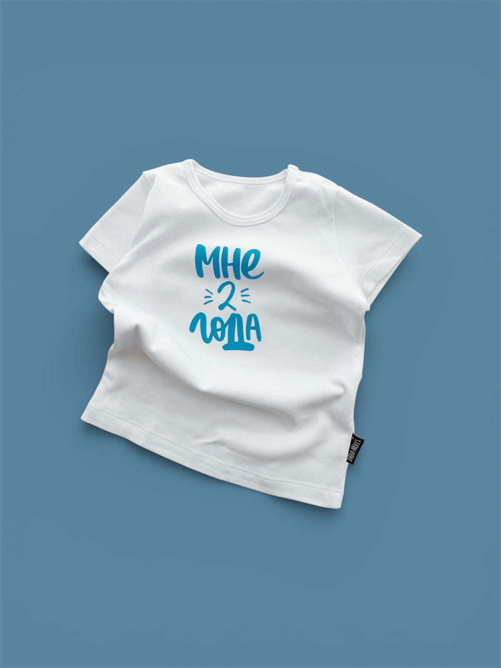 Белая футболка "Мне 2 года" (голубой)
