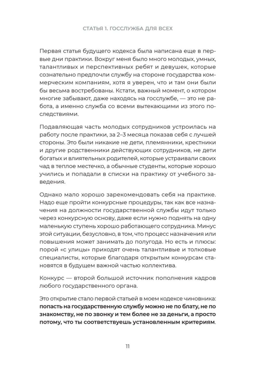 Кодекс одного чиновника