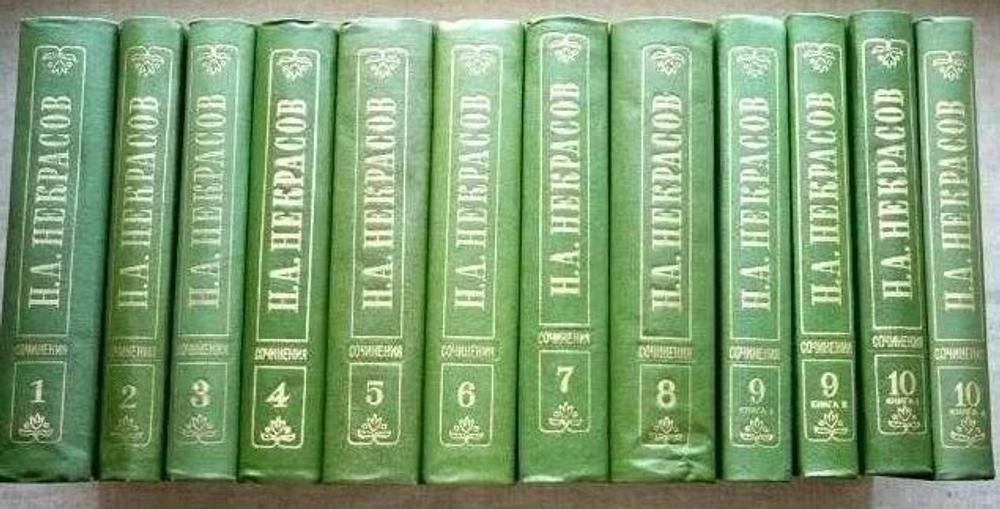 Некрасов Н.А. Полное собрание сочинений в 15 томах (комплект из 12 книг)
