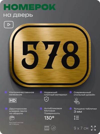 Номерок на дверь квартиры 578, для кабинета, офиса, шильдик 9 х 7 см, золотистый, Айдентика Технолоджи