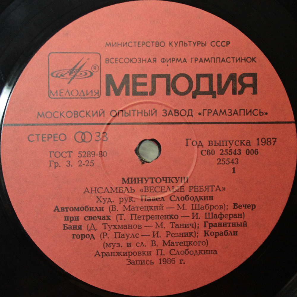 Весёлые Ребята / Минуточку!!! (LP)