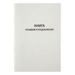 Книга отзывов и предложений А5, 96л., обл. картон, Спейс