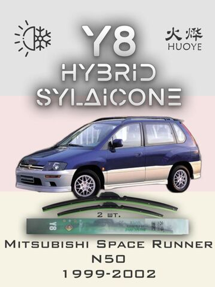 Щетки стеклоочистителя HUOYE Y8 650/400 мм на Mitsubishi SpaceRunner | Hook/J-Hook