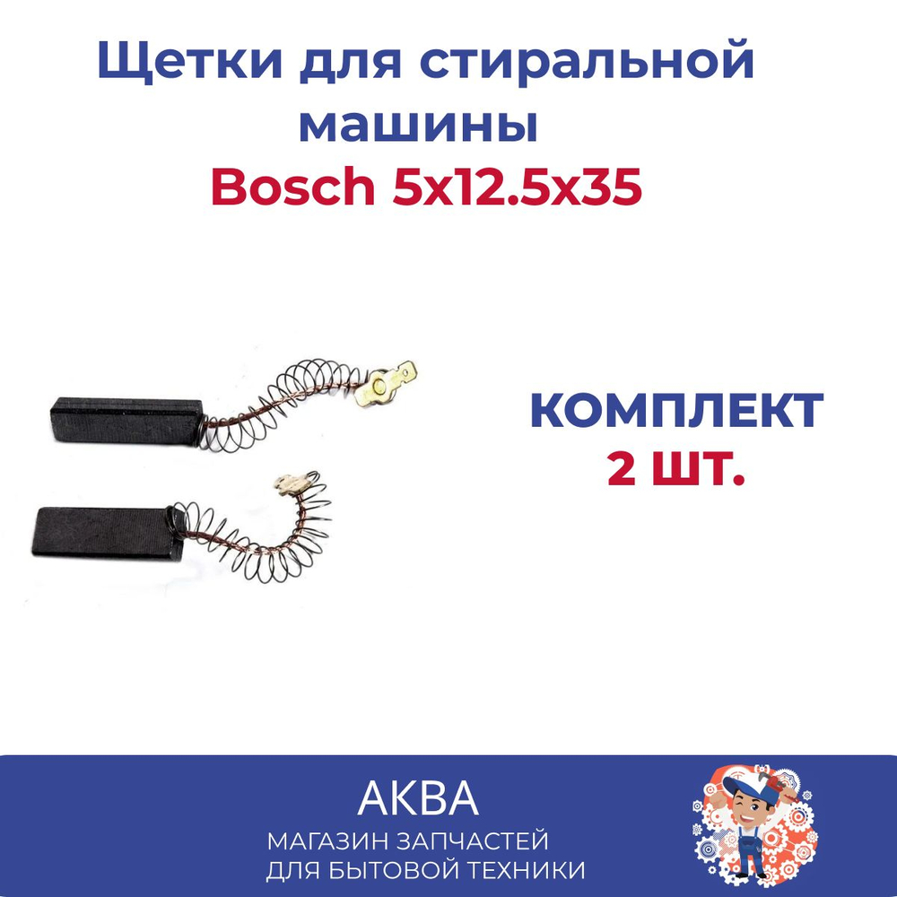 Щетки для стиральной машины Bosch 5х12.5х35 - 2 шт. с пружиной. / Угольные щетки Электролюкс Бош с пружиной.