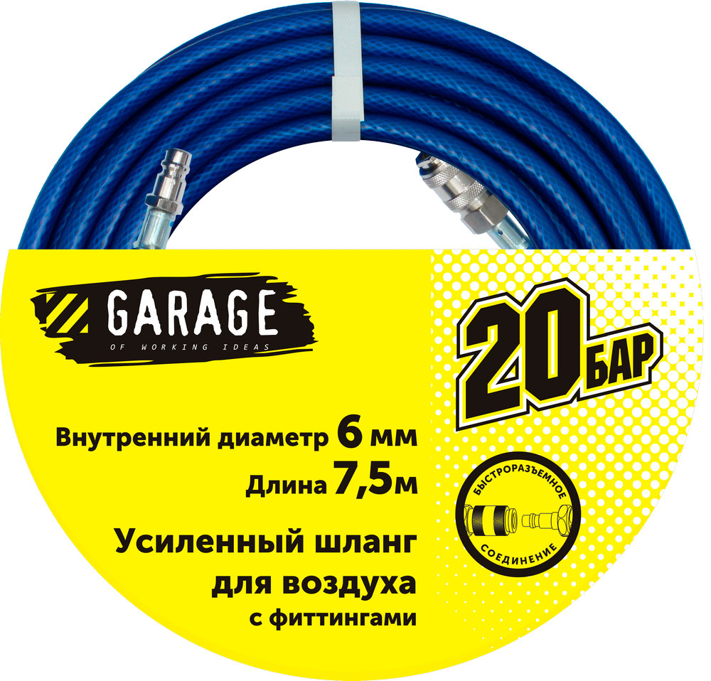 Шланг Garage для воздуха с фитингами (20бар) ф6х7.5м