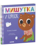 Сказки для детей. Мишутка и горшок