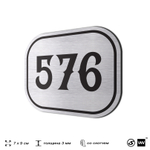 Номерок на дверь квартиры 576, для кабинета, офиса, шильдик 9 х 7 см, серебристый, Айдентика Технолоджи