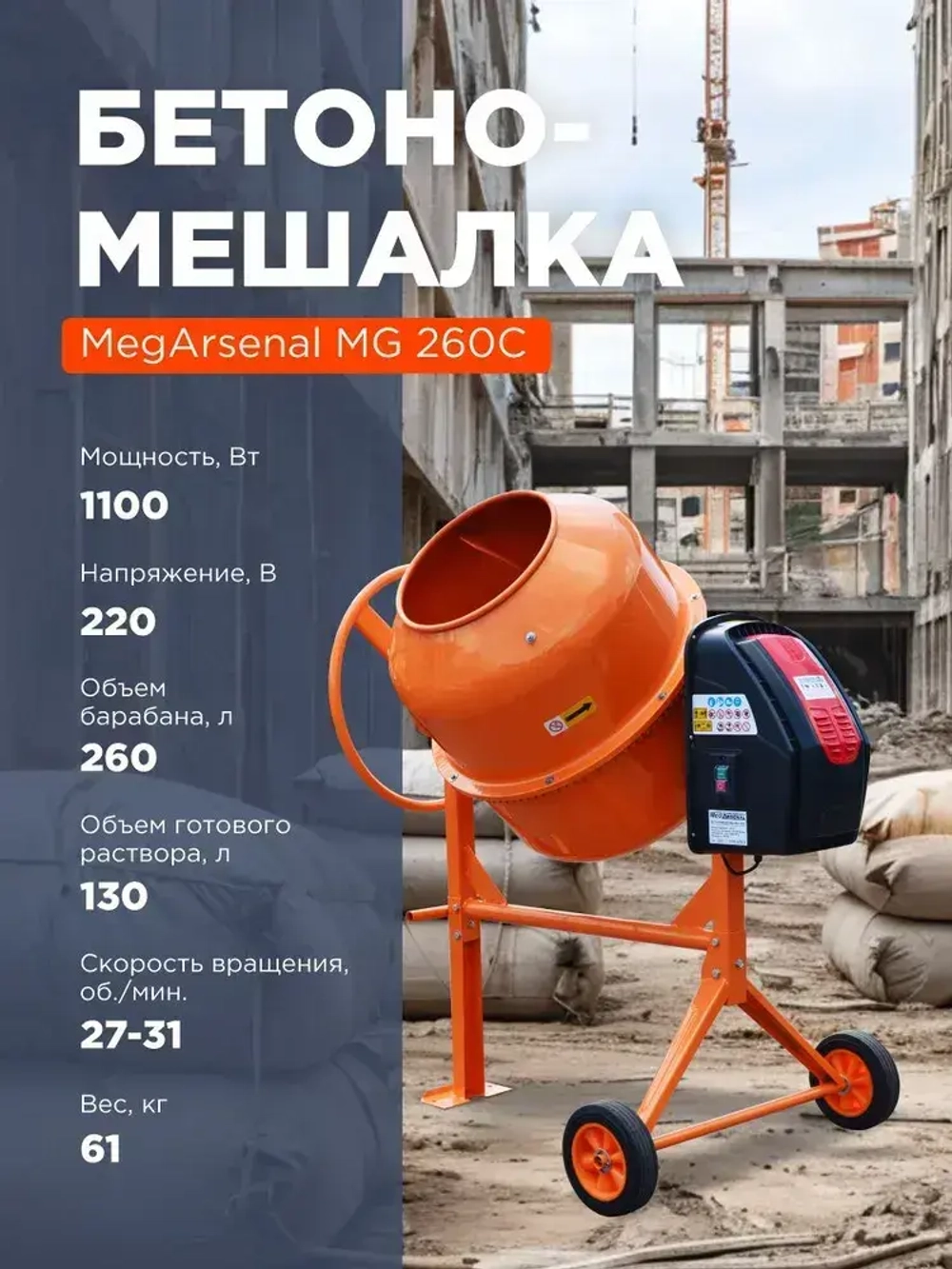 Бетономешалка MegArsenal MG 260C 260л