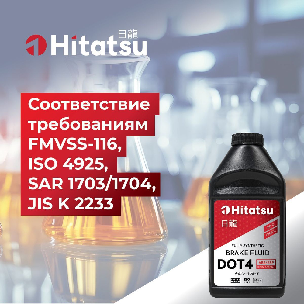 Тормозная жидкость Hitatsu DOT4 ABS/ESP, 0,5л (455 гр) BFH105