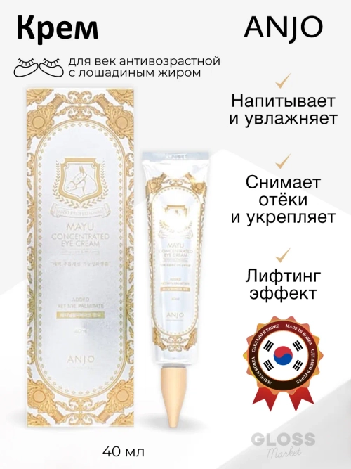 Anjo крем вокруг глаз Лошадиный жир, 40 гр