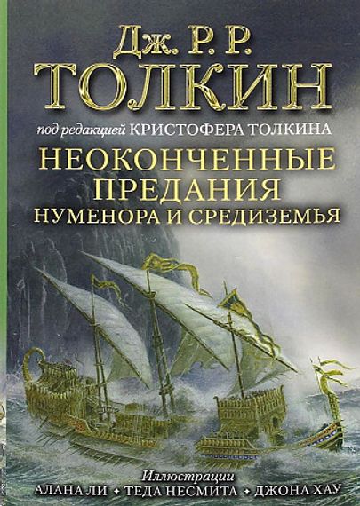Неоконченные предания Нуменора и Средиземья
