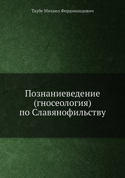 Познаниеведение (гносеология) по Славянофильству | М. Таубе