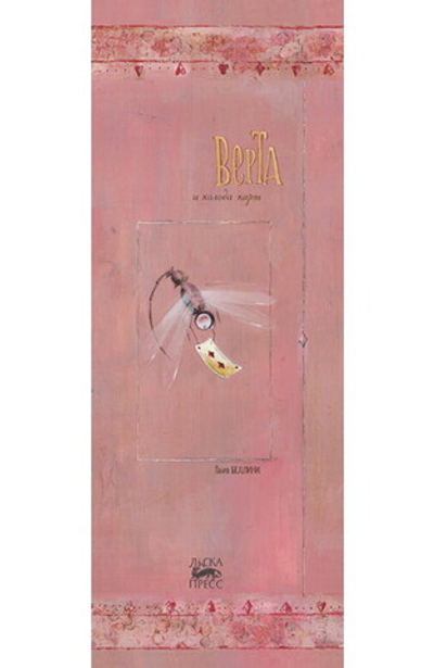 Верта и колода карт