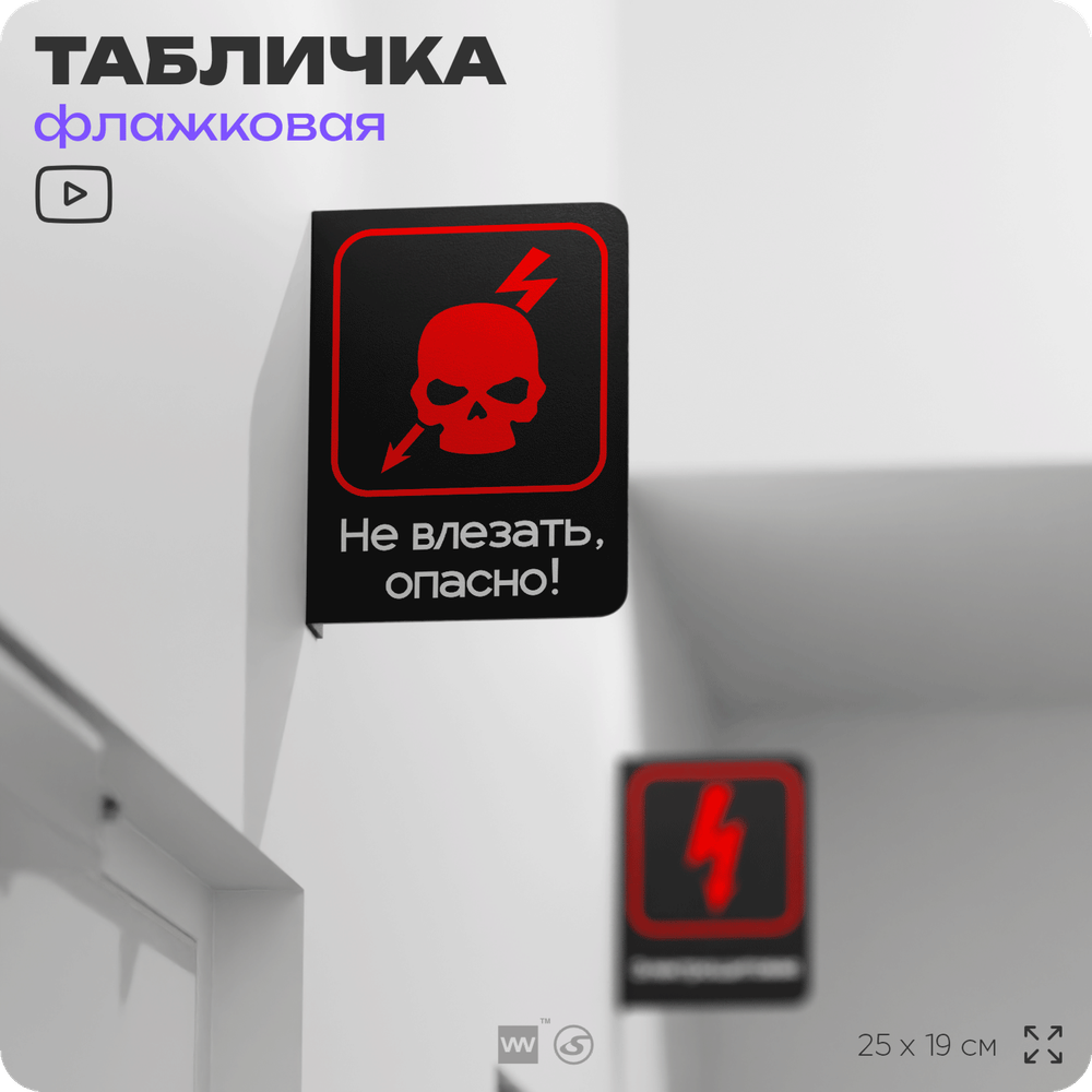 Табличка "Не влезать, опасно" флажковая на стену, двусторонняя с крепежом, 19 х 25 см, для офиса, серия COSMO, Айдентика Технолоджи