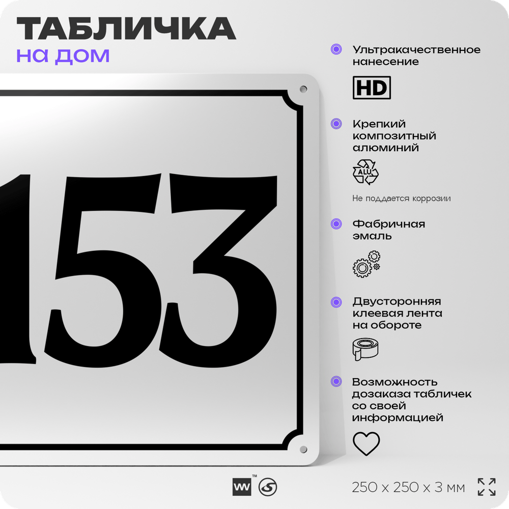 Адресная табличка с номером дома 153, на фасад и забор, белая, Айдентика Технолоджи