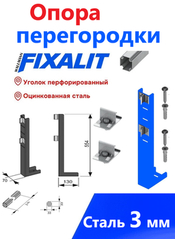 Опора перегородки