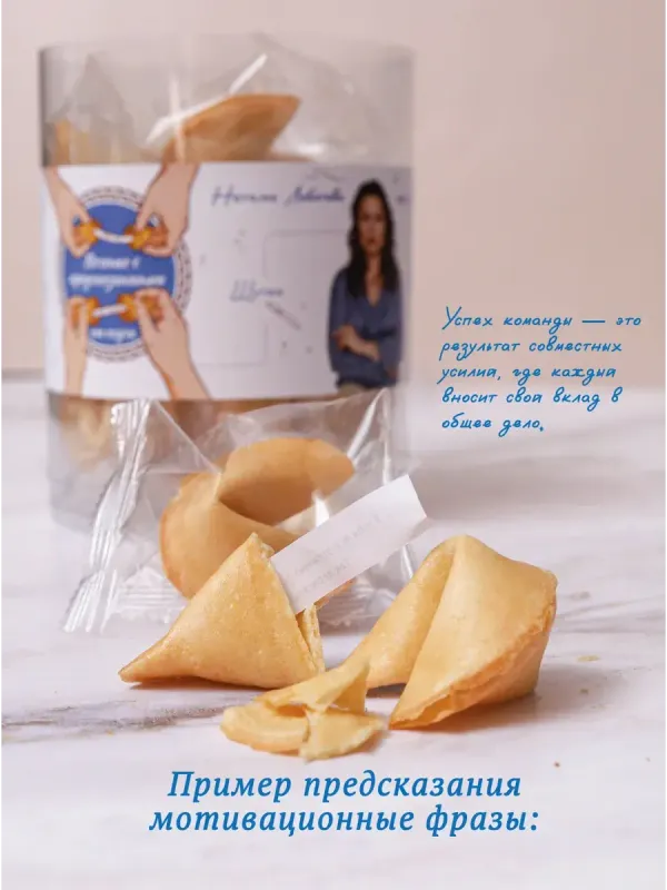 Печенье с предсказаниями от коуча в тубусе 15 штук