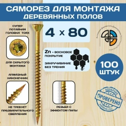 Саморез для деревянных полов 4*80 с алмазным наконечником