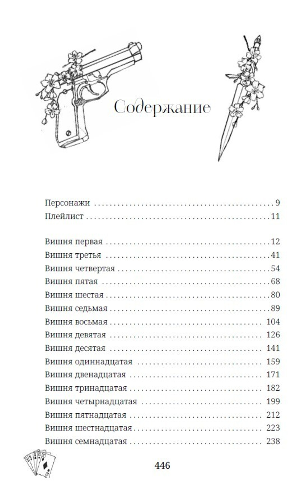 Безумная вишня. Предзаказ. Выход в ноябре 2025 года