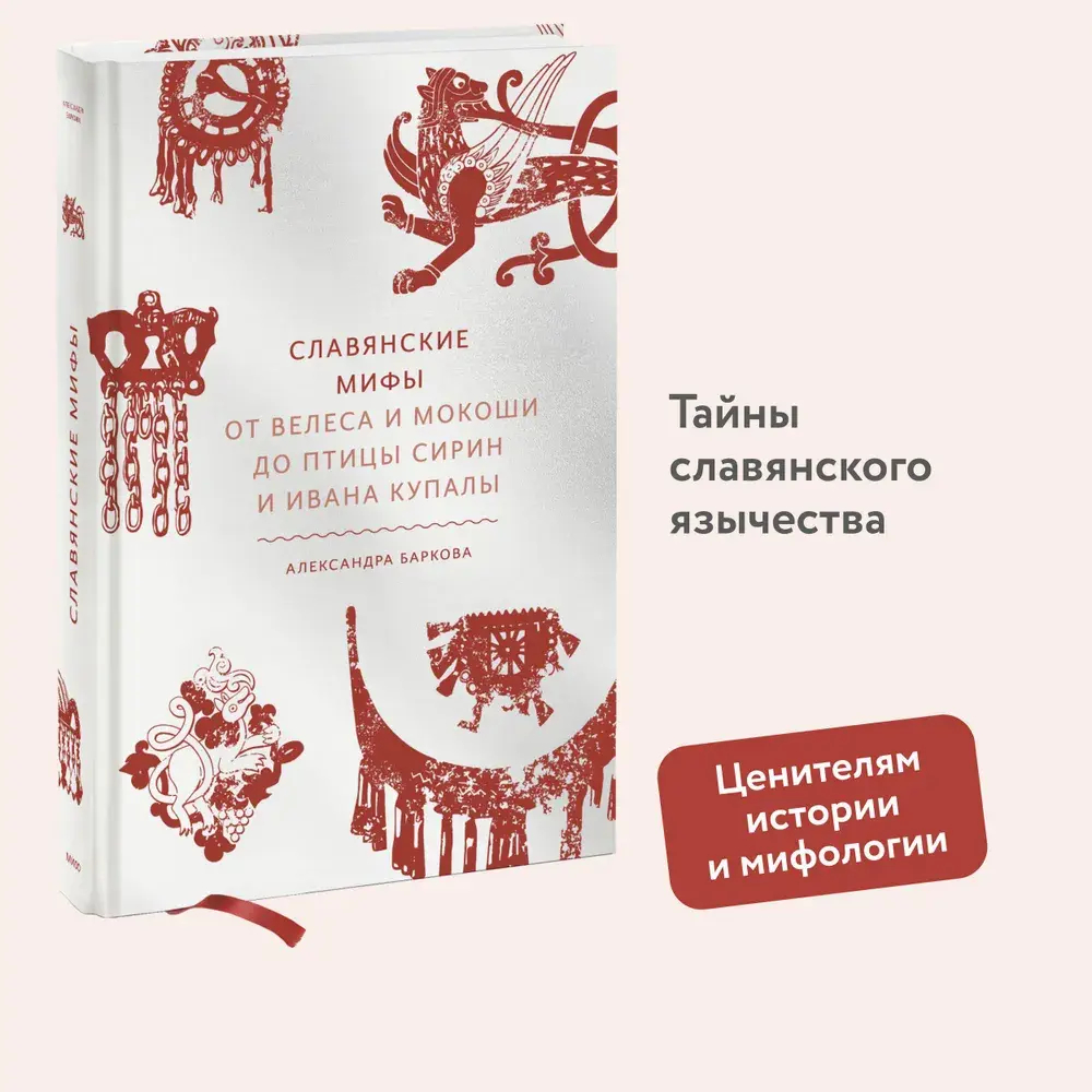 Славянские мифы. От Велеса и Мокоши до птицы Сирин и Ивана Купалы