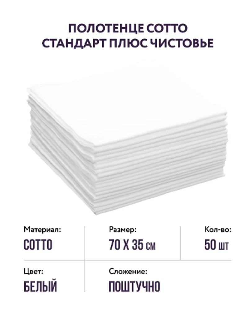 Салфетки 35*70 сложение 50 шт Cotto