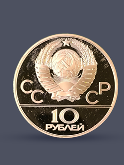 Монета 10 рублей СССР Олимпиада 1980 - Гребля